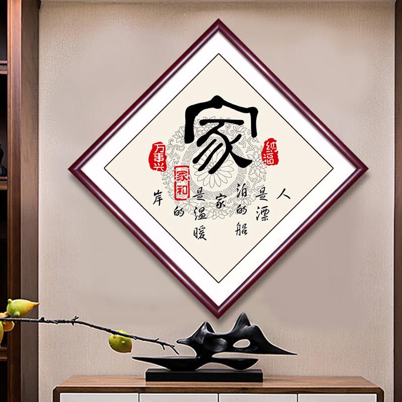 家字客厅挂画菱形玄关装饰画新中式客厅走廊壁画饭厅茶室字画招财