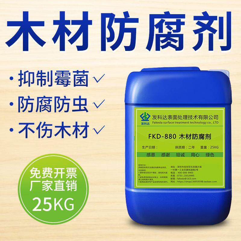 发科达cca木材防腐剂防霉防虫ACQ去霉除霉剂木头木材家具防腐处理