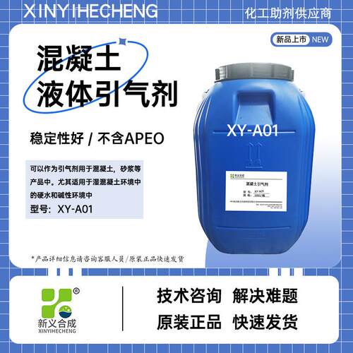 新义合成混凝土液体引气剂XY-A01混凝土砂浆用引气剂发泡剂