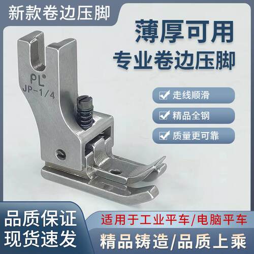 新款PL精品左右高低卷边专用压脚缝纫机压脚JP-1/4