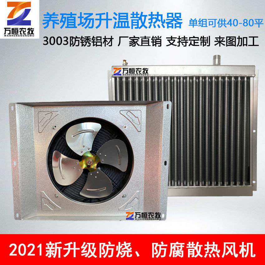 万恒养殖场散热器鸡猪舍养殖升温铝口琴暖风机大棚车间翅片散热器