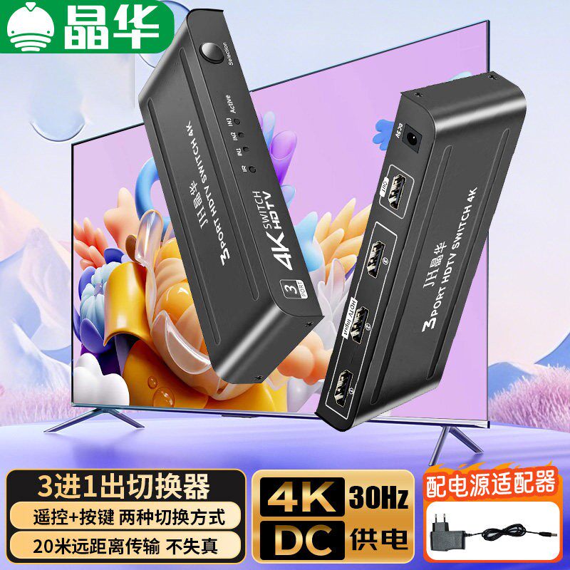 晶华HDMI切换器3进1出电脑机上盒游戏机共用一个显示器电视遥控4K