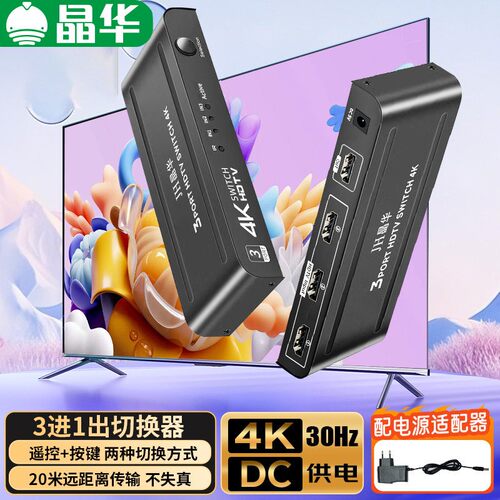 晶华HDMI切换器3进1出电脑机上盒游戏机共用一个显示器电视遥控4K
