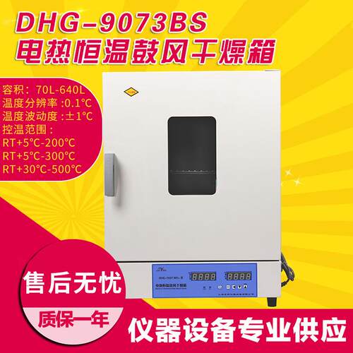 上海圣科DHG-9073BS鼓风干燥箱 实验室烘箱 烤箱 500℃高温干燥箱