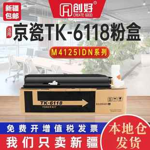 适用京瓷TK M4125idn打印复印机碳粉盒4125墨粉仓 6118粉盒M4125i
