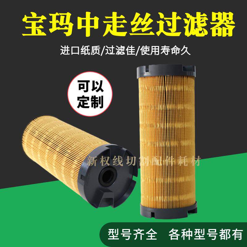 宝玛中走丝过滤器/阿奇中丝(进口纸)150*33*375 特价 75元/祇