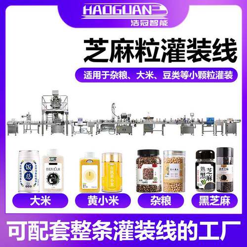 芝麻粒灌装机颗粒PET灌装线全自动PET罐塑料罐瓶填充包装机