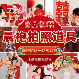 结婚晨袍拍照道具女方新娘婚礼，婚房布置喜字，氛围感订婚领证小物件