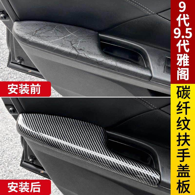适用九代九代半雅阁车门内饰扶手盖扶手套车门扶手皮饰盖板改装件