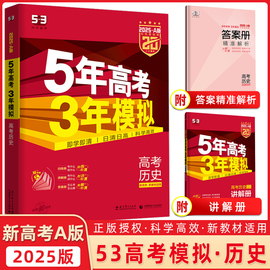 2025版53a版历史5年高考3年模拟高考历史五年高考，三年模拟历史高考历史教辅复习资料，书高中题库新高考(新高考)适用天津适用