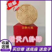 道家用品法器 先天八卦铜印纯铜印章法印5厘米送底座 后天八卦印