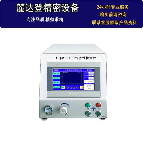 气密性检测仪芯气精密测漏LD-QMF-1机焊接件孔检漏密封摄像阀头高