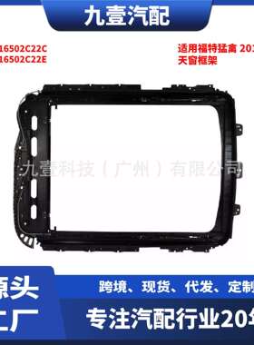 适用福特猛禽15天窗框架FL3Z16502C22CFL3Z16502C22E