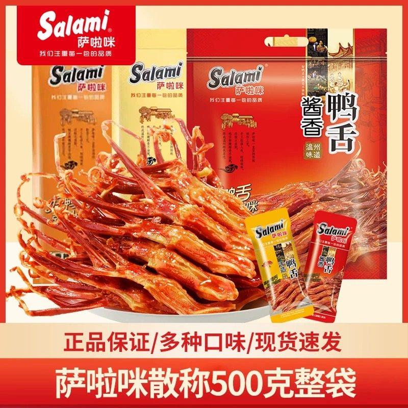 salami萨啦咪酱香鸭舌头称重500g温州特产风味散称原味香辣味鸭舌