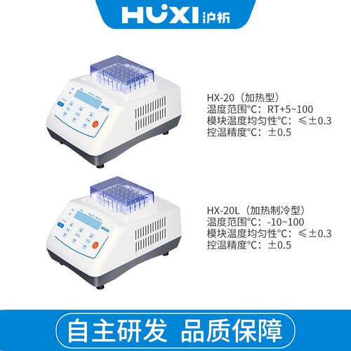 沪析HX-20LS恒温金属浴实验室干式试管加温孵育核酸加温制冷保温