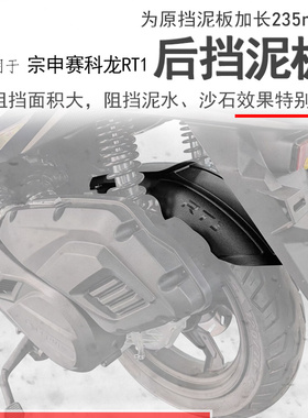 适用宗申赛科龙RT1后挡泥瓦加长挡泥板挡水板SR150T摩托车改装件