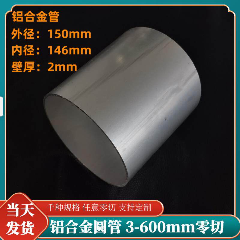 铝管空心铝合金管6063薄壁管150*2mm厚大口径管铝管子硬质任意切