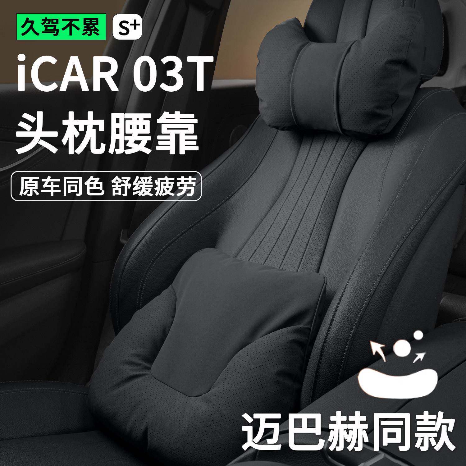 奇瑞icar03t专用头枕腰靠坐垫汽车座椅护颈枕靠后背靠垫保护腰托