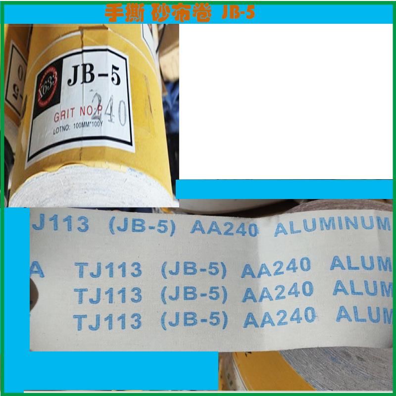 4寸J-5手撕砂卷木工家具抛光打磨B砂纸砂卷棉卷布MMP砂纸砂布带卷