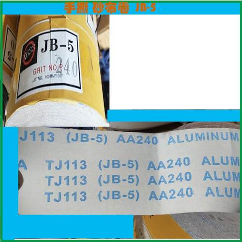 4寸J-5手撕砂卷木工家具抛光打磨B砂纸砂卷棉卷布MMP砂纸砂布带卷
