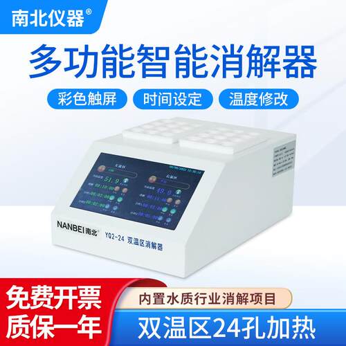 南北仪器多功能智能消解器实验室YQ1-16多功能总氮快速水质检测