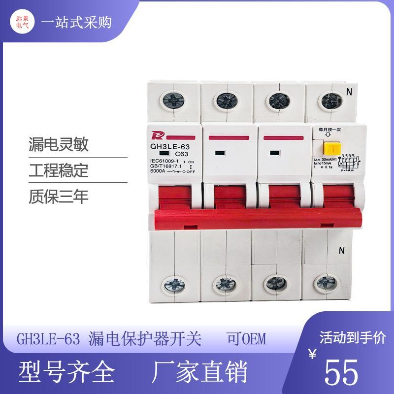 漏电保护器开关GH3LE-63 1P 2P 3P 4P 63A 漏保空开配电箱断路器