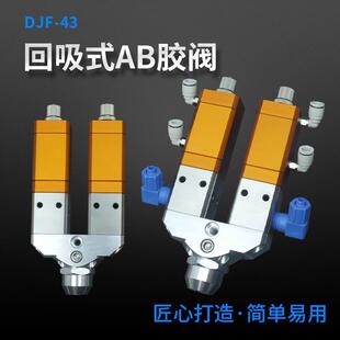 DJF-4双液双气缸AB回吸式点胶阀硅胶阀uv胶阀厌氧胶点胶阀配件