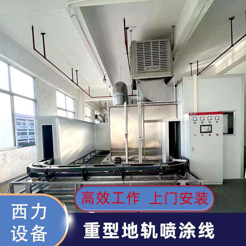 东莞全自动涂装流水线喷漆表面处理高压重型地轨喷涂线厂家