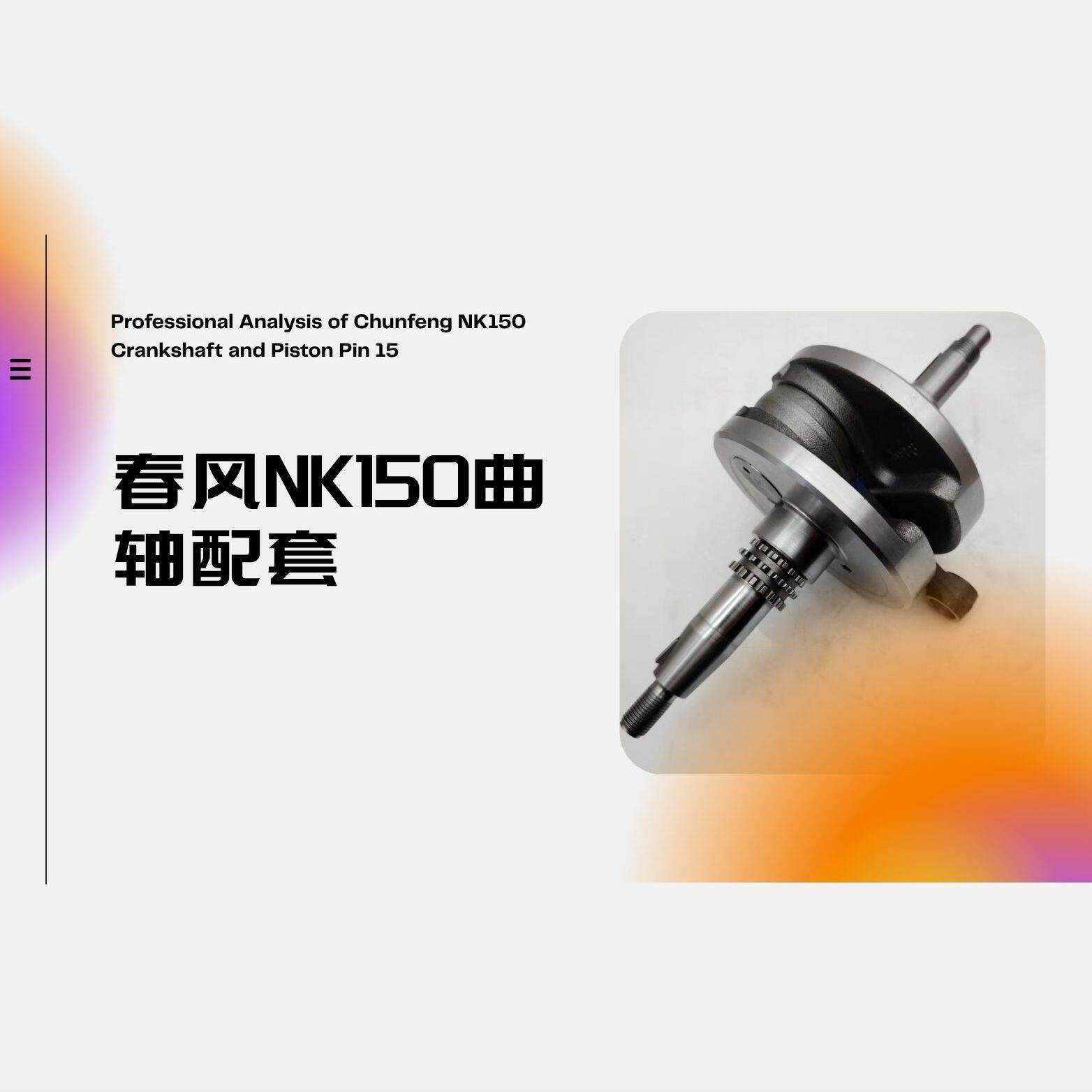 曲轴配件摩托车春风150NK ST狒狒CF150-2/3/3A曲轴连杆总成。