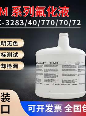 FC-3283电子氟化液FC-40/FC-770/FC-70/FC-72测试液冷却液