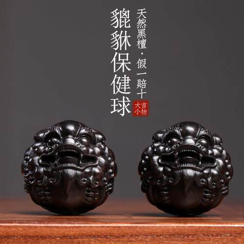 天然黑檀木貔貅保健球把玩球木雕手把件摆件转运文玩按摩球小摆件