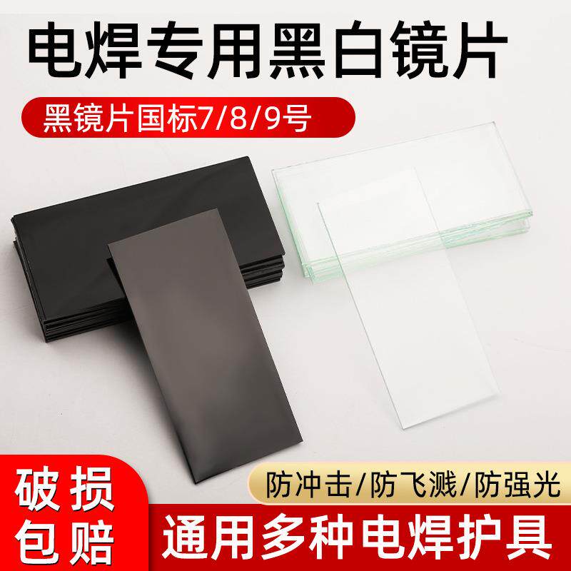 电焊面罩玻璃镜片黑色7#8#9# 焊接防护白镜片焊工电焊遮光