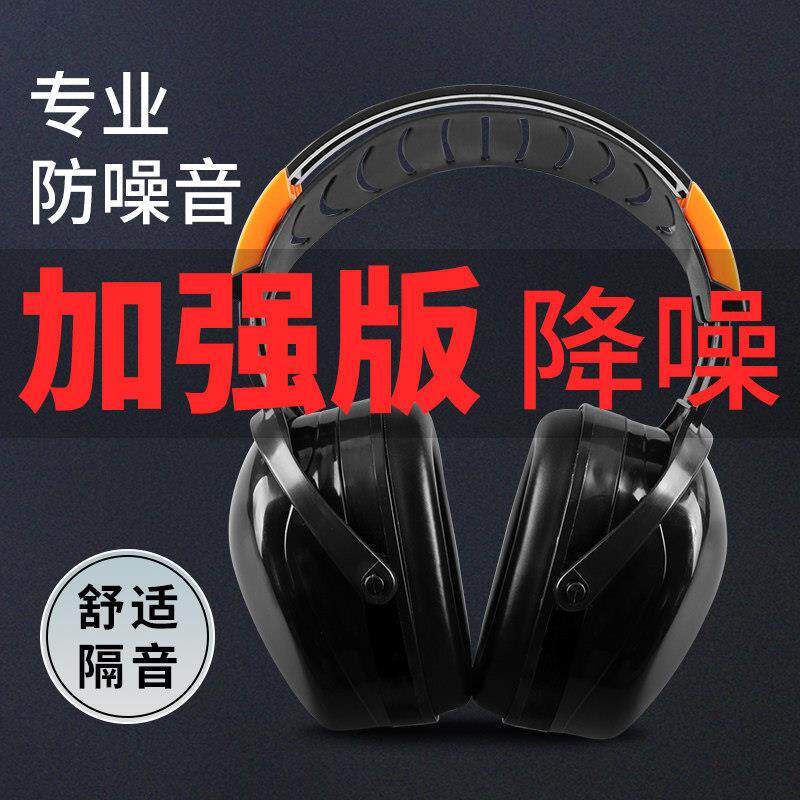 汉防工业级隔音耳罩超强降噪学习射击架子鼓防噪音塞睡觉静音耳机