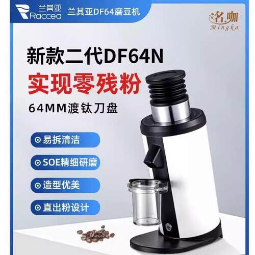 兰其亚DF64N意式soe咖啡磨豆机电动研磨机咖啡豆机64mm磨盘钛合金