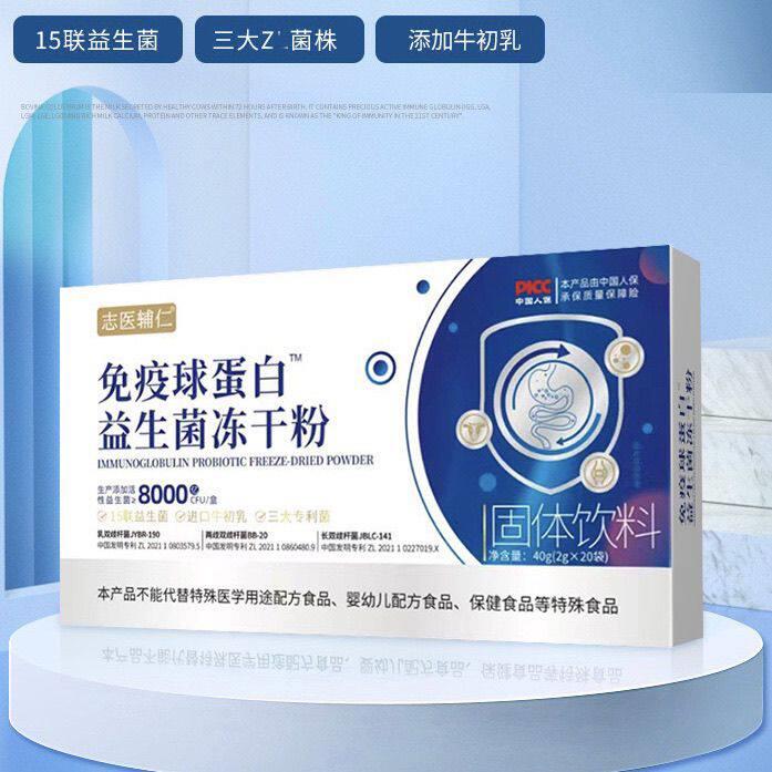 免疫球蛋白益生菌冻干粉呵护肠道健康养生冲饮志医辅仁官方正品