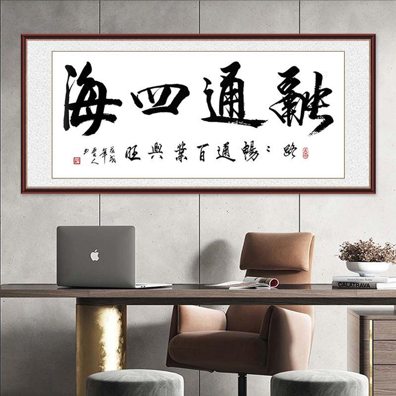 融通四海字画书法墙贴画办公室客厅会议室中式装饰画励志墙贴壁画