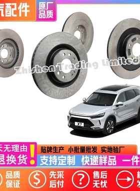 A00084346北汽EU5 EU7 BEIJING X7前后刹车盘摩擦盘制动盘制动碟