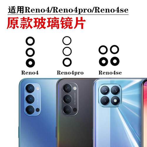 适用OPPO Reno4 Reno5 Reno6 Reno7 Pro SE 后置摄像头玻璃镜片盖