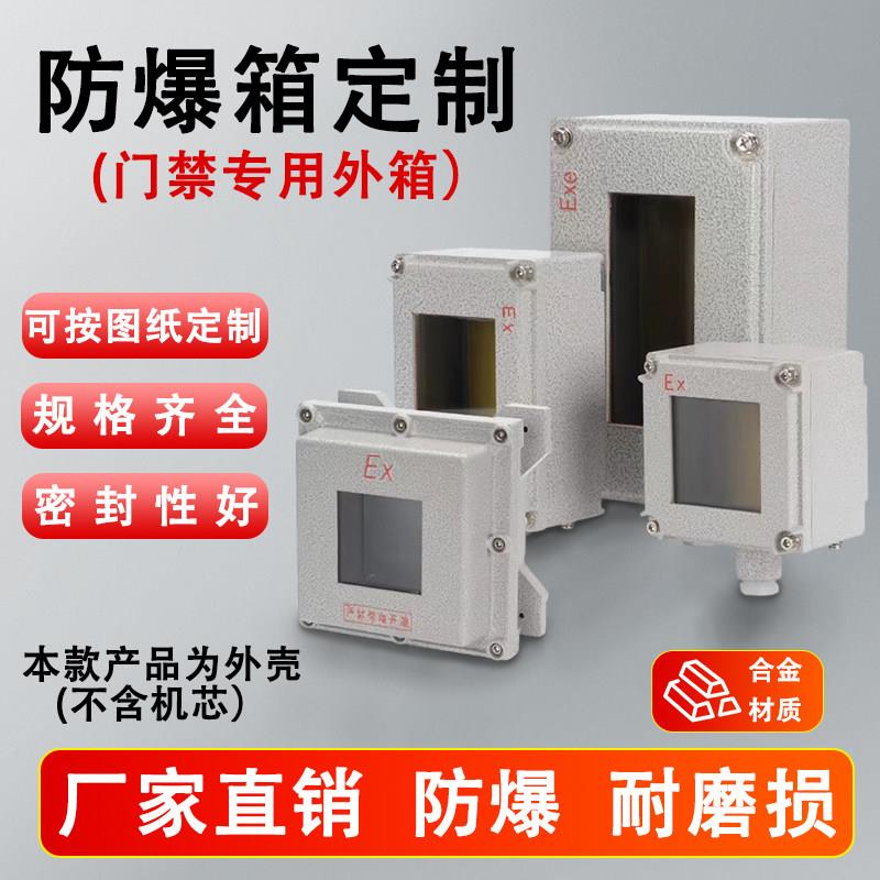 防爆箱 防爆控制箱 防爆外壳门禁刷卡机专用外箱防爆配电箱定制