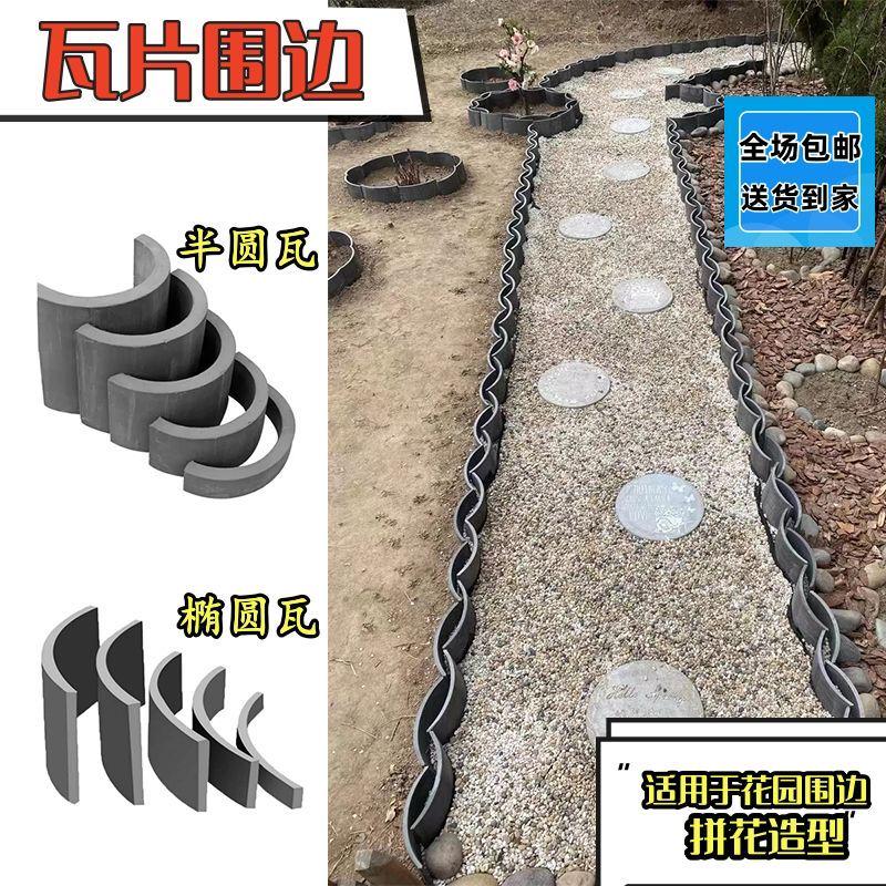 瓦片围边装饰花园收边围挡土仿古小青瓦拼花铺地立瓦片半圆瓦庭院