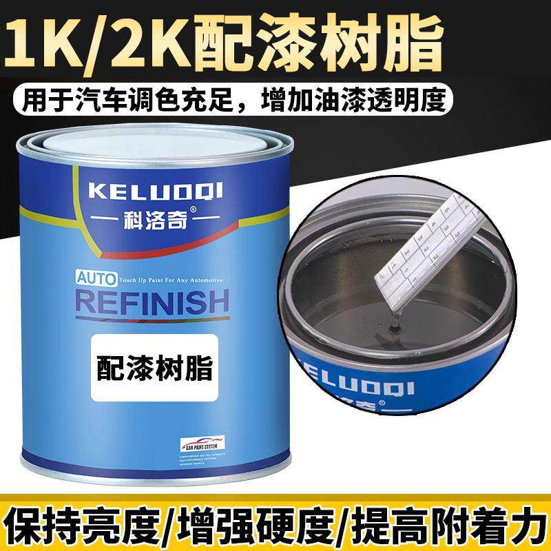 科洛奇1K配漆树脂汽车金属漆油漆辅料烤漆调漆单组份透明调和清漆