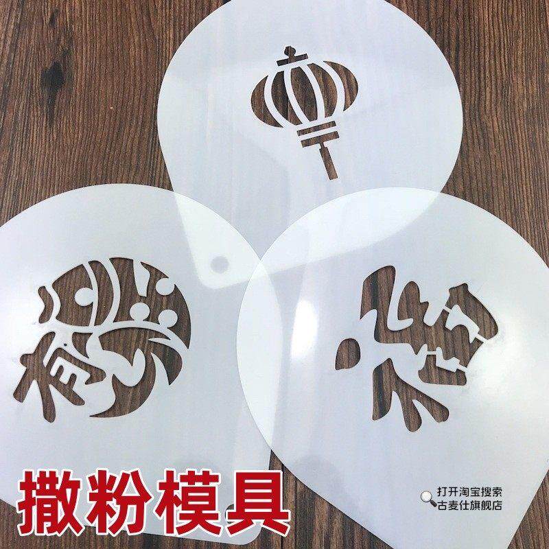 撒粉模具咖啡拉花食品年夜饭菜品摆盘装饰点缀创意印福字造型磨具