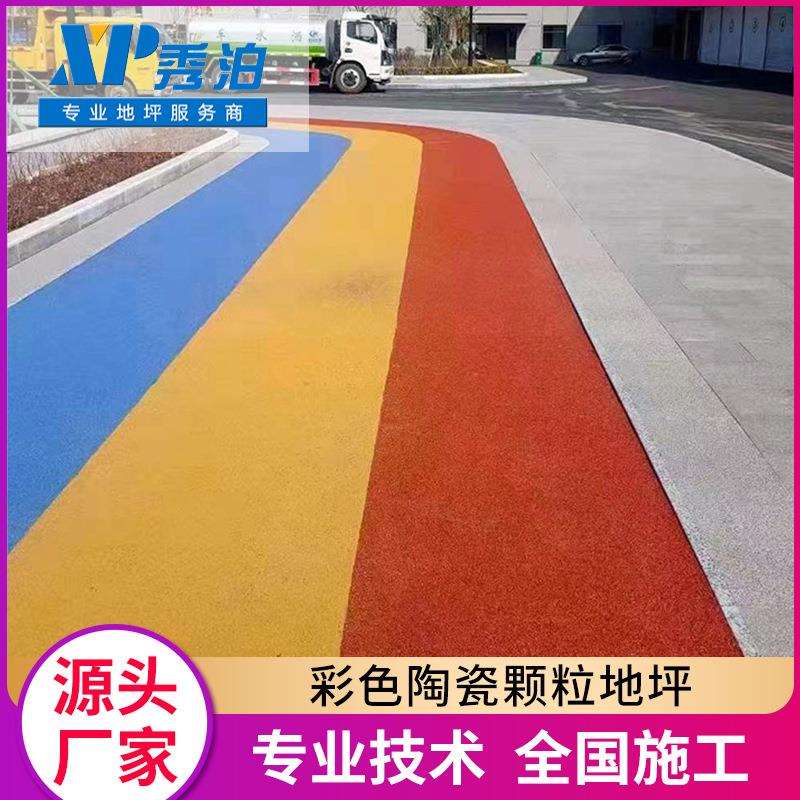 彩色陶瓷颗粒地坪漆涂料公园彩色陶瓷路面漆工程防滑耐磨跑道施工