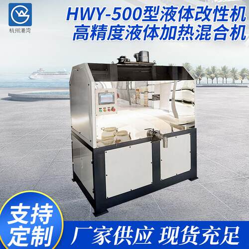 HWY-500型液体改性机高精度液体加热混合机工厂货源