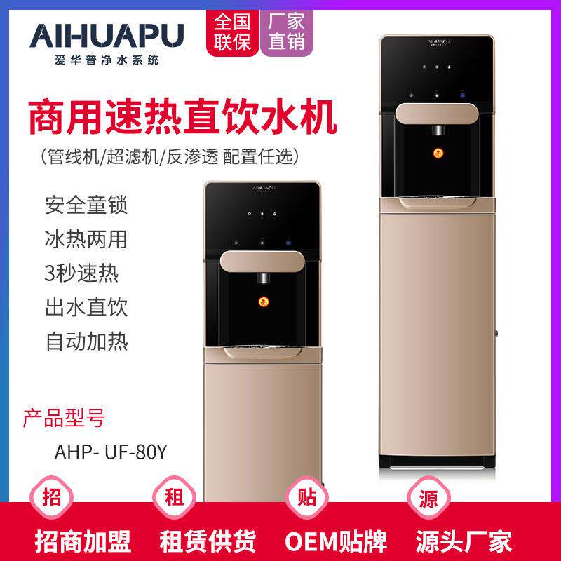爱华普立式商用净水器家用直饮立式管线机速热饮水机厂家