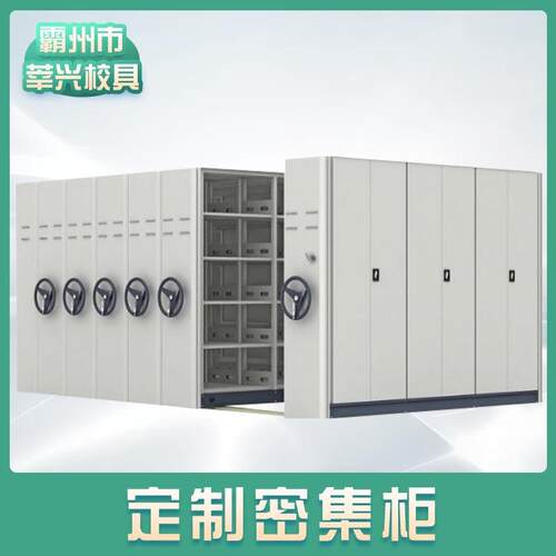 密集架档案室医院手摇移动密集柜电动智能财务会计凭证资料柜
