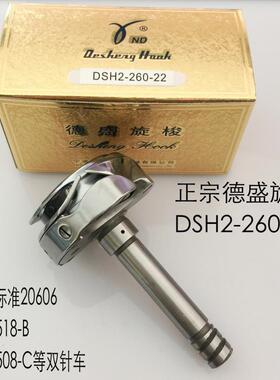 德盛DSH2-260-22旋梭20606