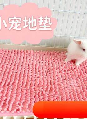 宠物荷兰猪地垫 雪尼尔地垫短毛绒保暖垫柔软兔子豚鼠垫小宠地毯