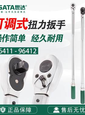 Sata/世达五金工具手动3/4系列可调式扭力扳手96411/96412