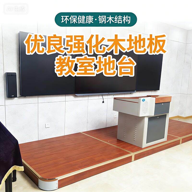 定制讲台教室地台学校讲台演讲台舞台幼儿园地台讲台会议室讲台